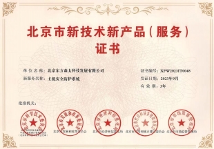 北京市新技术新产品（服务）证书03