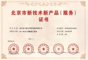 北京市新技术新产品（服务）证书02